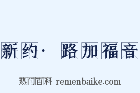 新约·路加福音是什么意思的图片